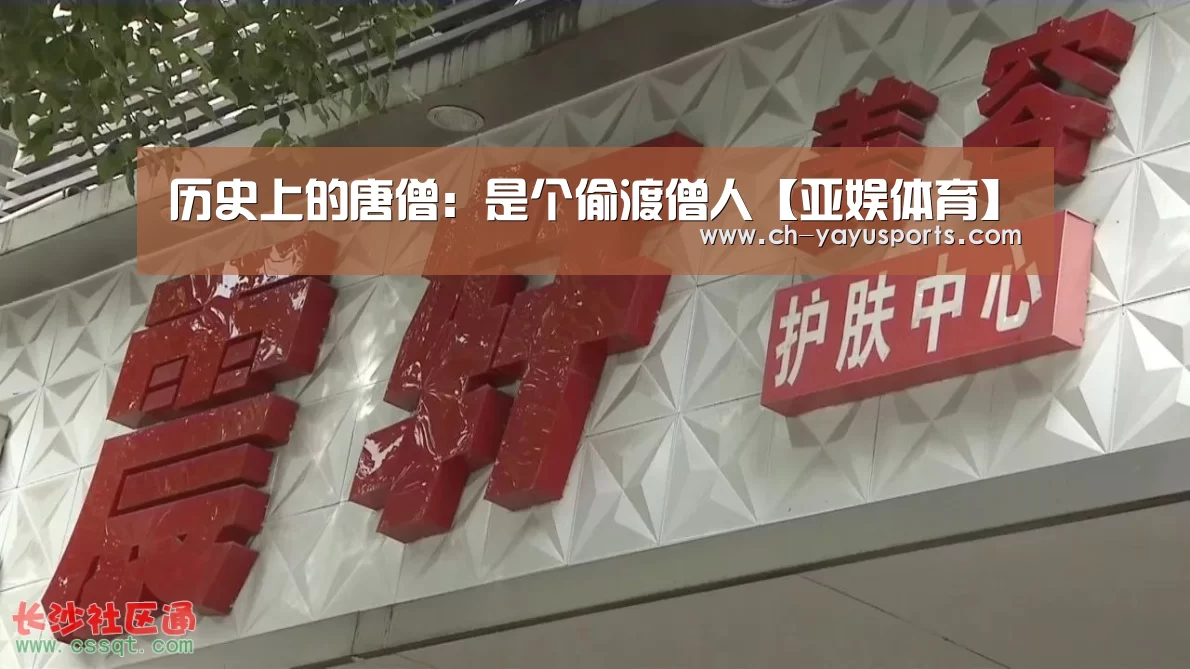 历史上的唐僧：是个偷渡僧人【亚娱体育】