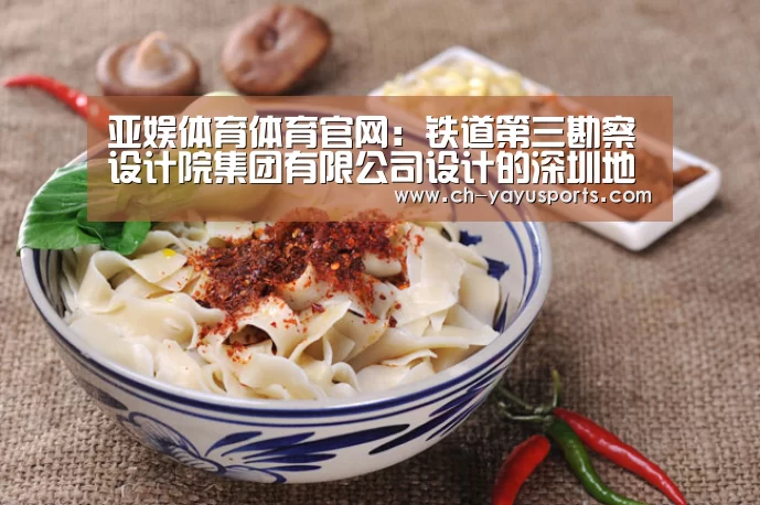 亚娱体育体育官网:铁道第三勘察设计院集团有限公司设计的深圳地铁5号线获第十三届詹天佑奖(图1) 亚娱体育官方网站