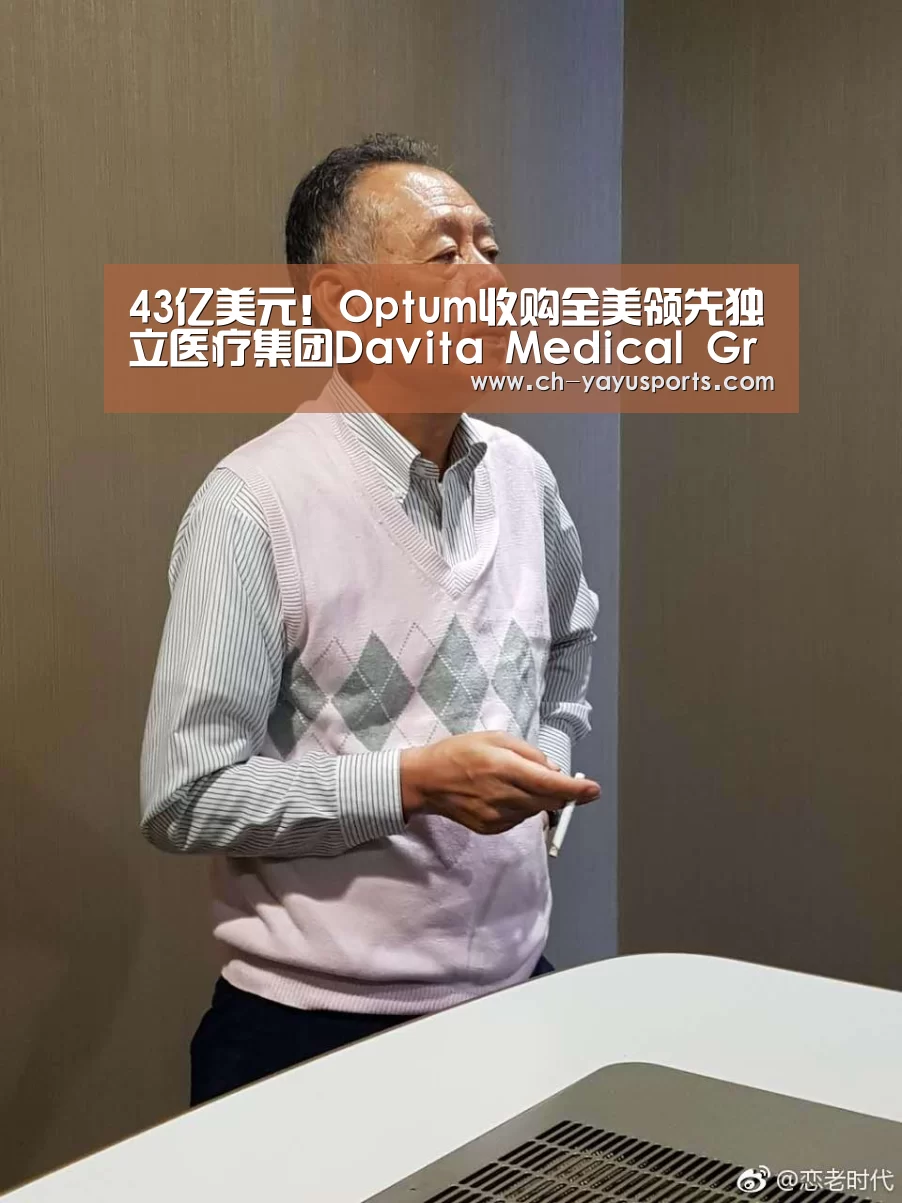 43亿美元!Optum收购全美领先独立医疗集团Davita Medical Group_亚娱体育体育(图1) 亚娱体育官方网站
