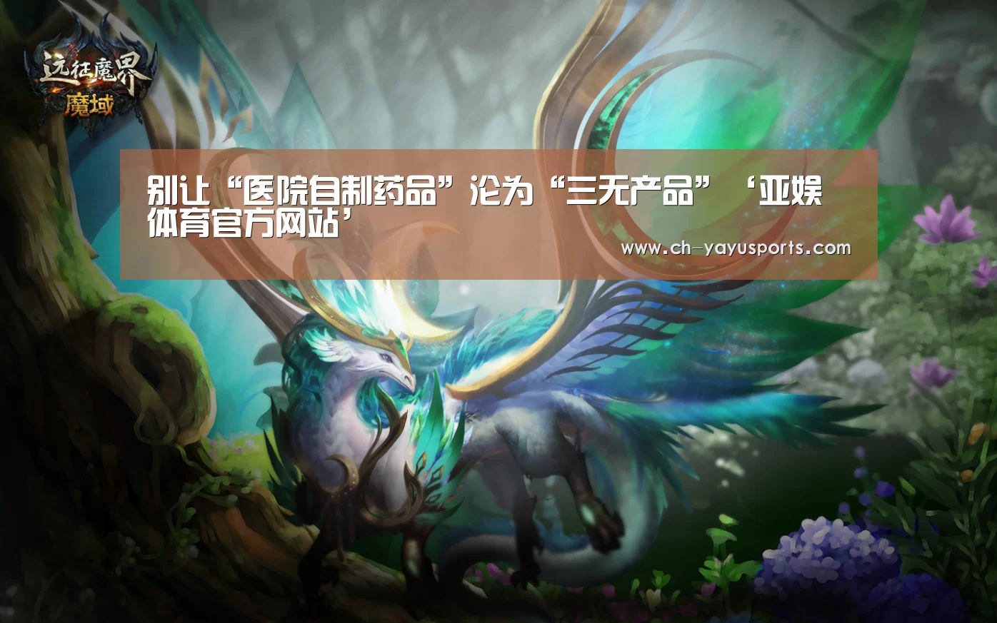 别让“医院自制药品”沦为“三无产品”‘亚娱体育官方网站’(图1) 亚娱体育官方网站
