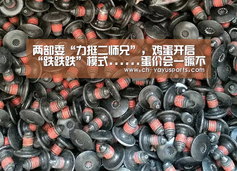 两部委“力挺二师兄”,鸡蛋开启“跌跌跌”模式......蛋价会一蹶不振:亚娱体育(图2) 亚娱体育官方网站