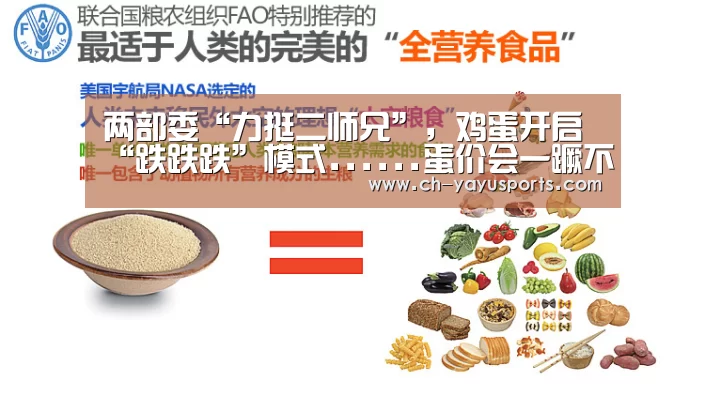两部委“力挺二师兄”,鸡蛋开启“跌跌跌”模式......蛋价会一蹶不振:亚娱体育(图1) 亚娱体育体育官网