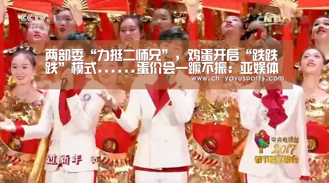 两部委“力挺二师兄”,鸡蛋开启“跌跌跌”模式......蛋价会一蹶不振:亚娱体育(图4) 亚娱体育体育官网
