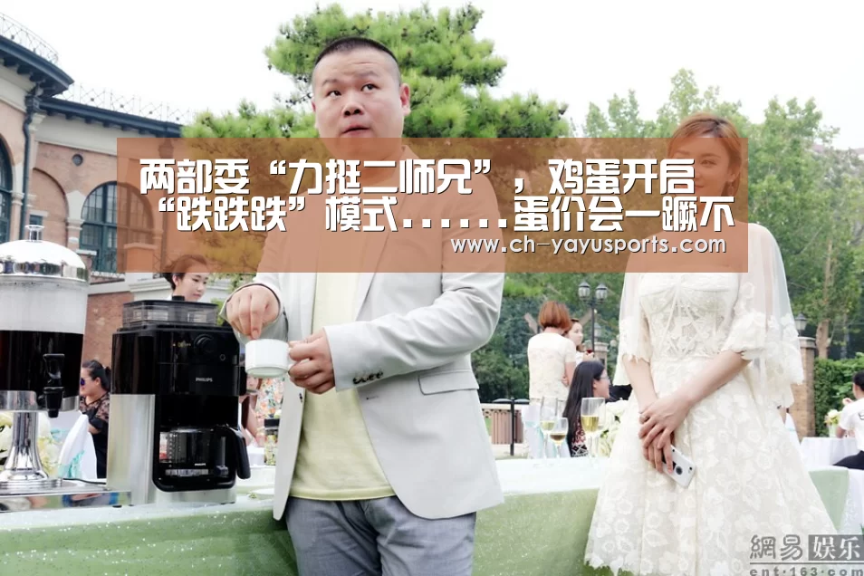 两部委“力挺二师兄”,鸡蛋开启“跌跌跌”模式......蛋价会一蹶不振:亚娱体育(图3) 亚娱体育